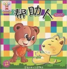 中国第一套幼儿习惯管理书帮助人