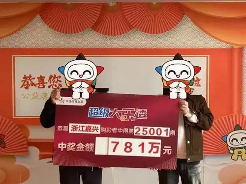 新年好运男子中781万元大奖,一直用含家人生日的号码投注