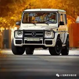 男人为什么都喜欢奔驰大g