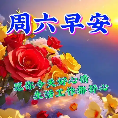 4月8日周六早上好温馨周末早安祝福图片带字