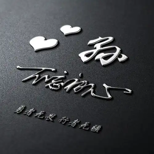 是时候换个微信头像了,3d精致简约艺术签名头像,快来带走换上