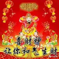 全家平安健康好运发财运头像发财
