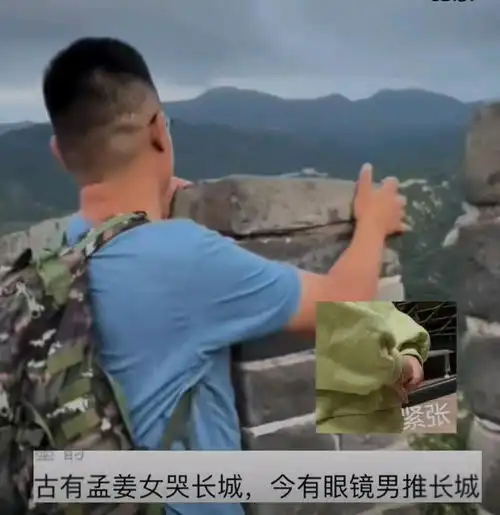 男子长城拍照推松了一砖块后续,惊慌肉眼可见已告知工作人员