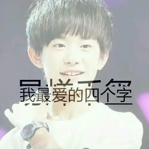 tfboys易烊千玺带字qq头像,明星
