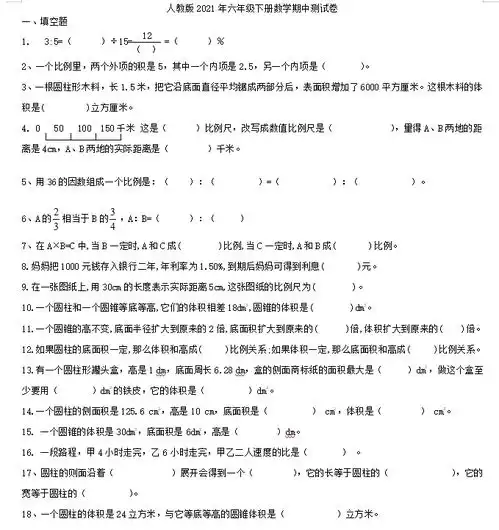 2021年人教版六年级下册数学期中测试卷十七图片版