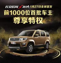 定了长安欧尚x70a1月27日上市