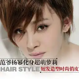 范爷杨幂化身萝莉短发造型时尚俏皮