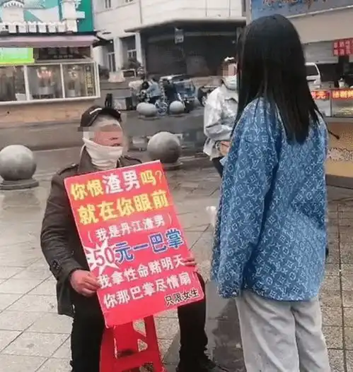 男子摆奇葩地摊50元一巴掌,女孩给100元后将其踹飞,女孩渣男