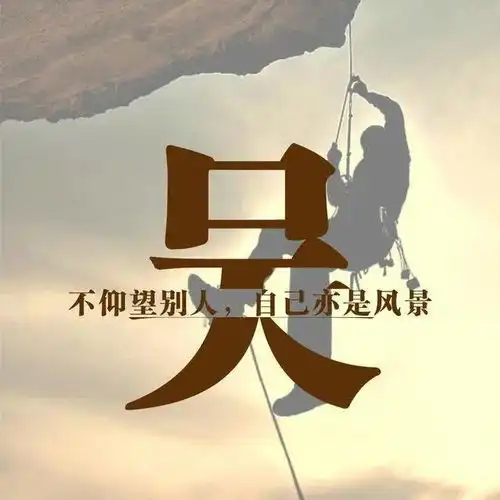 励志头像与其仰望别人当观众,不如奋斗自成风景