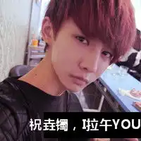 用一张男生图片作为头像,上面写着祝垚镯,i拉午you.