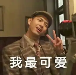 李现的经纪人学会了勇敢,这是什么梗
