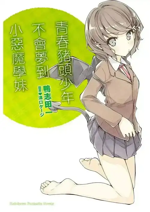 青春猪头少年不会梦到小恶魔学妹第五章拉普拉斯的小恶魔2