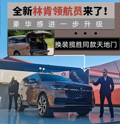 换装揽胜同款天地门,豪华感进一步升级,全新领航员来了