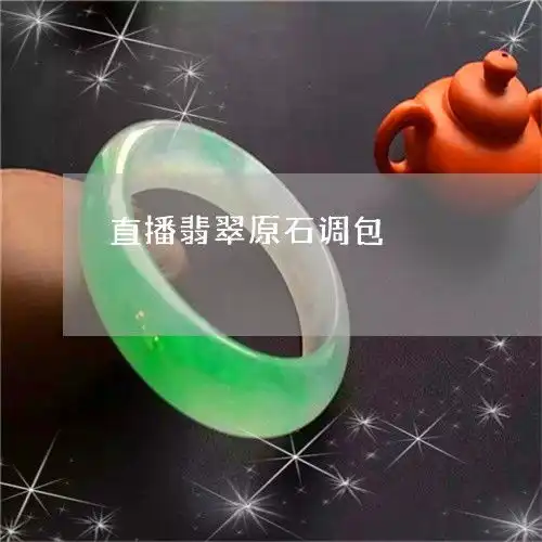 震惊直播翡翠原石调包直播翡翠原石调包明日翡翠栏目