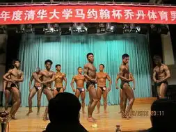 清华大学举办健美比赛学霸变身肌肉男