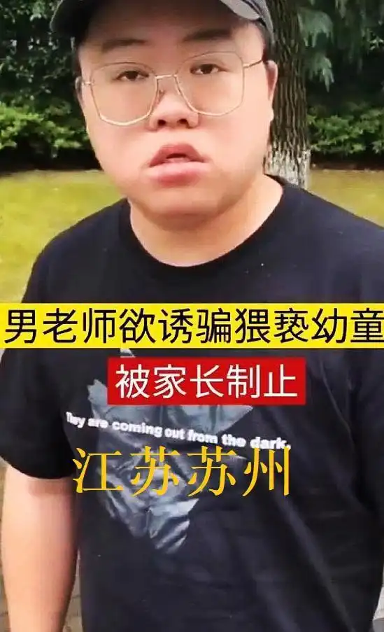 江苏男老师和男学生聊天内容露骨,家长愤怒替子应约他只有11岁