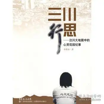 三川行思汶川大地震中的心灵花园纪事正版申荷永9787535950918