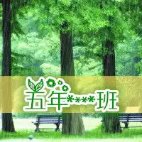 求五年一班的群头像,意义好点,谢谢