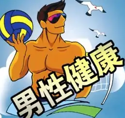 男人健康的自我保护,早看早预防