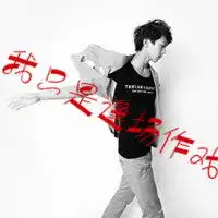 累了男生qq带文字的男头像话说三遍淡如水,那爱呢