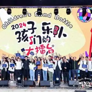 孩子们的乐队齐聚北京打擂用音乐和激情绽放梦想