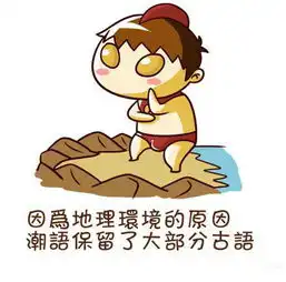 有一种人叫潮汕人,一幅漫画读懂他们