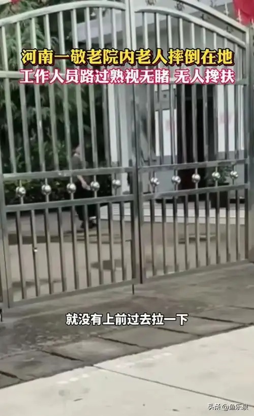 敬老院老人倒地工作人员不扶让网友寒心,其实养老也分三六九等