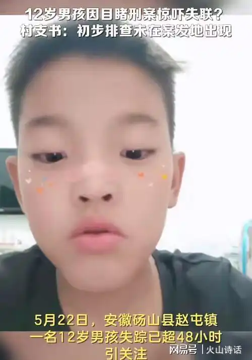 12岁男孩目睹刑案后失联警方已找到其尸体,网友评论炸开锅了