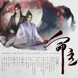 命主文子轩南风zjn高音质在线试听命主歌词歌曲下载酷狗音乐