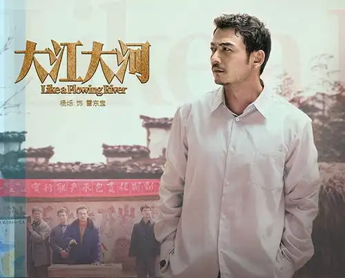 大江大河发布不负时代版片花杨烁自我突破献礼改革