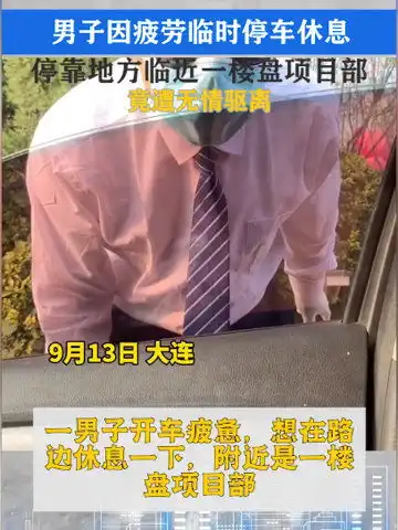 男子临时停车休息,停靠地方临近一楼盘项目部竟被驱离生活