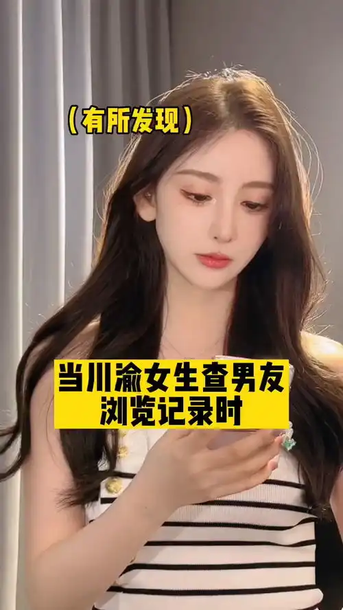 世界上比化粪池更脏的东西,就是男朋友的浏览器川渝女生压迫感