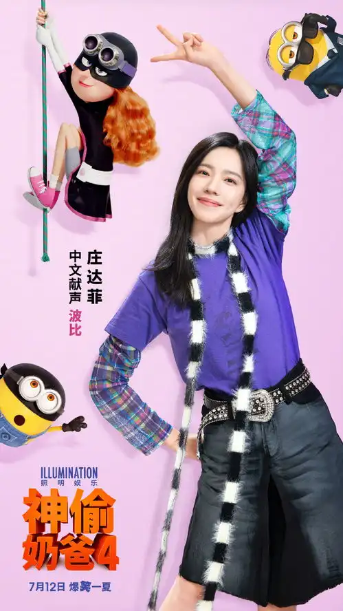 神偷奶爸4中文版配音演员公布大鹏及庄达菲配音