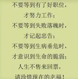 人活着,记住八句话,累了就看看,大彻大悟....