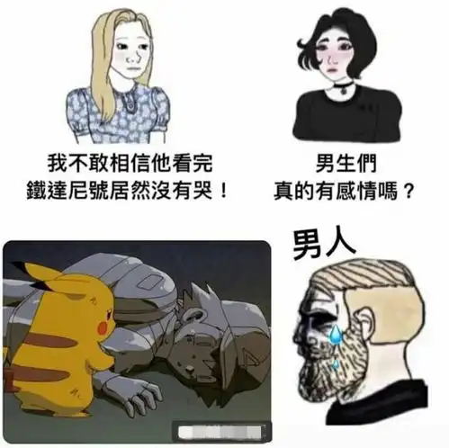 搞笑趣图女人的泪点vs男人的泪点