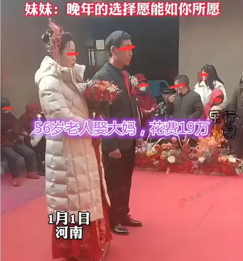 河南56岁老人娶55岁新娘,花费19万彩礼,网友有点贵不值这个价