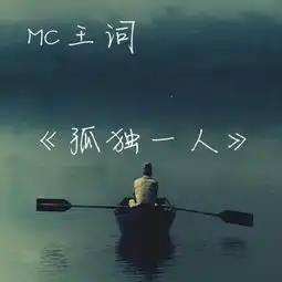 孤独终老一个人王词高音质在线试听孤独终老一个人歌词歌曲下载酷狗音乐