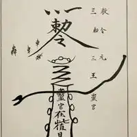 五神催债符图片