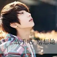 个性混搭文字qq男生头像绝对不能失去你