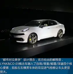 高端轿车市场霸主lynkco03概念车实拍