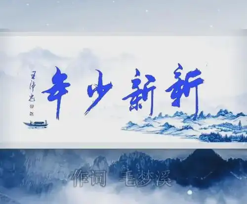 奔跑吧,新新少年新校园歌曲新新少年真情录制