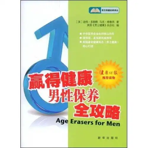 赢得健康男性保养全攻略