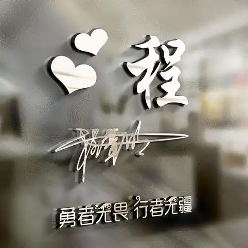 微信头像,姓氏头像,努力到无能为力,拼搏到感动自己人生