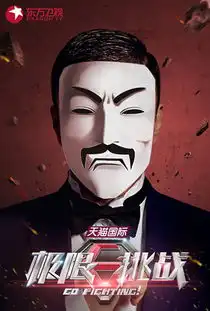 孙红雷再造男人帮挑战极限压轴现身综艺首秀