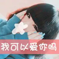 放弃爱你失恋网名qq网名扣扣居