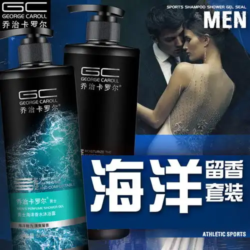 乔治卡罗尔沐浴露男士专用持久留香古龙香体香水沫浴洗发水浴套装