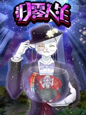 归零人生漫画全集在线阅读爱奇艺漫画