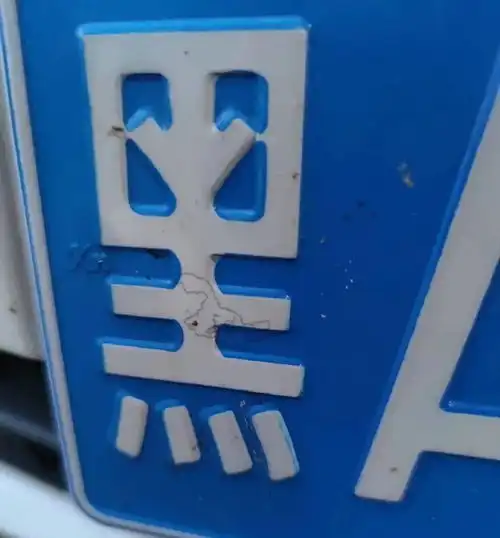 车牌暗藏彩蛋全国网友都在晒山西亮了