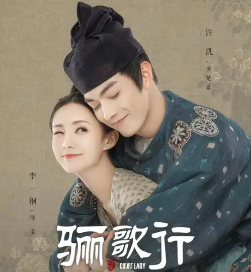 骊歌行也不太行许凯人设太差剧情太赶,和李一桐cp感也不强