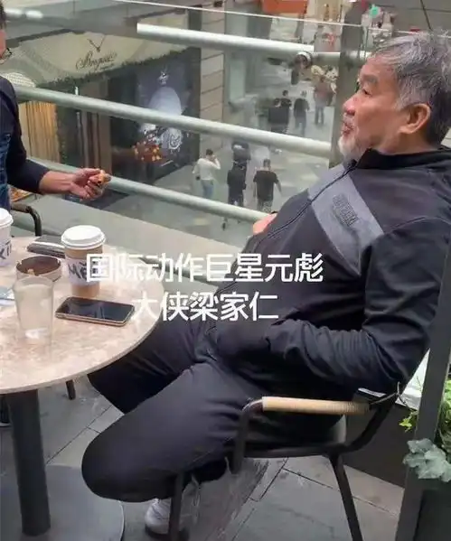 两大香港功夫明星同框63岁元彪叼雪茄太豪迈,71岁梁家仁显苍老